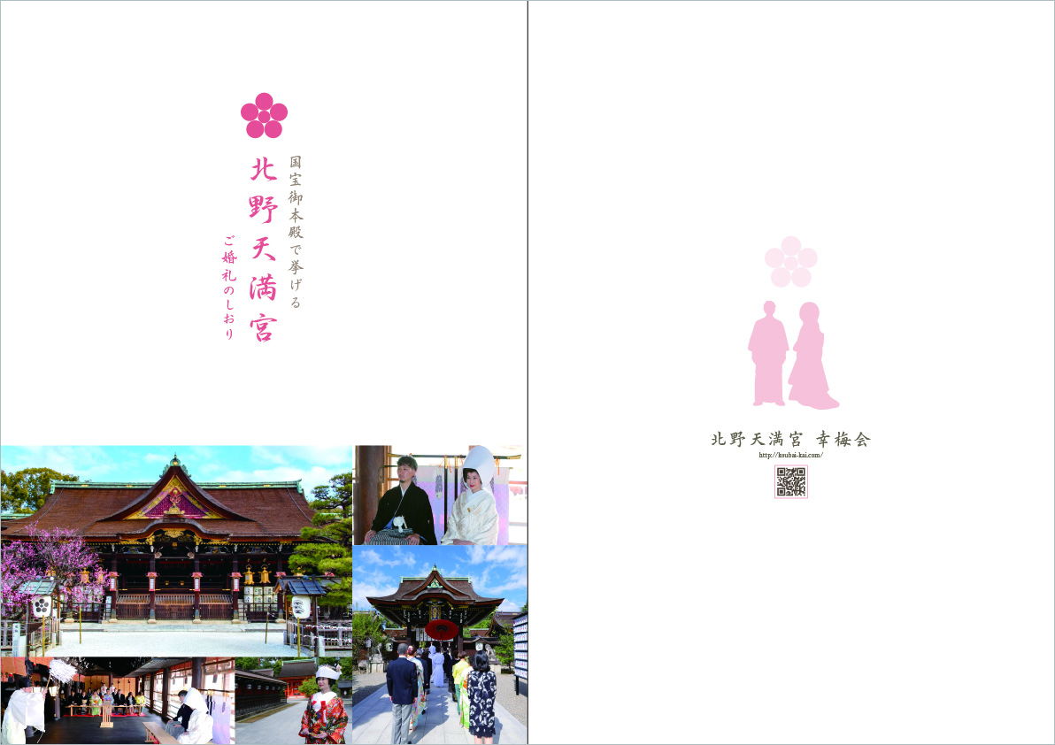 神前結婚式パンフレット 表紙