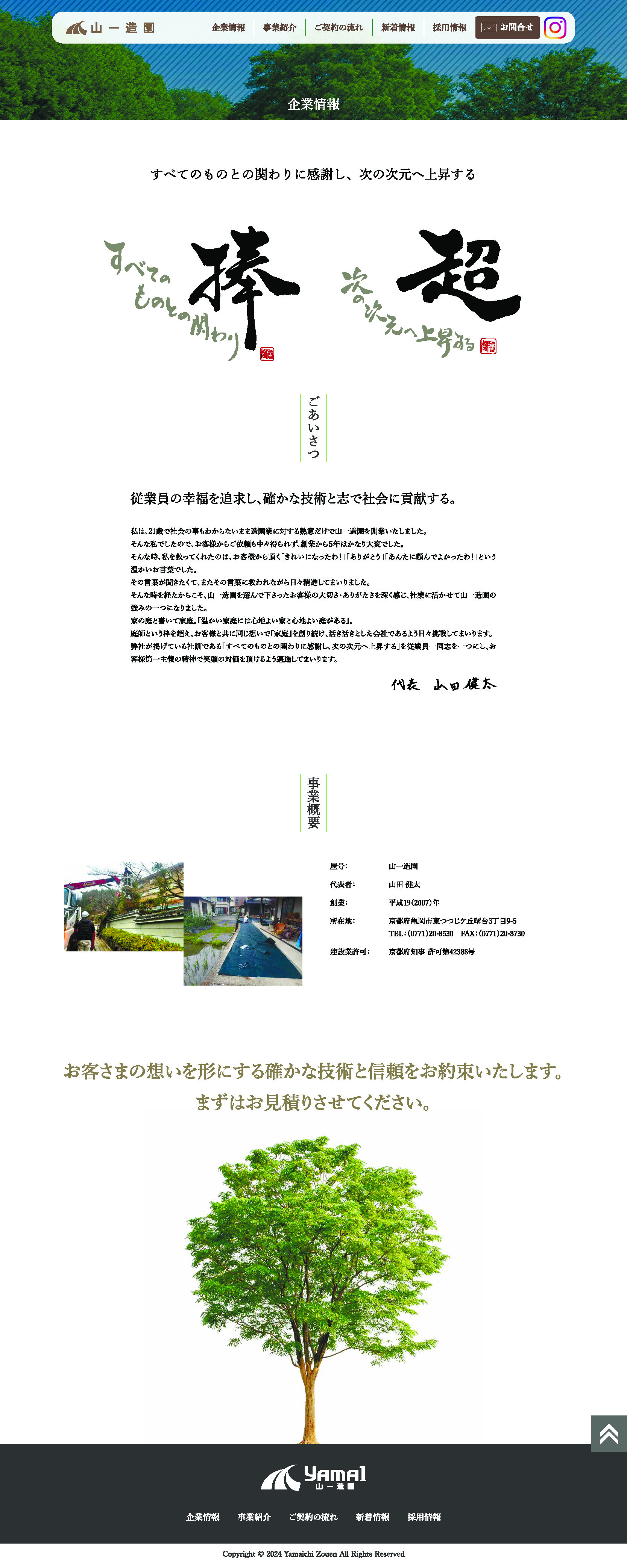 山一造園 Webサイト 会社案内ページ